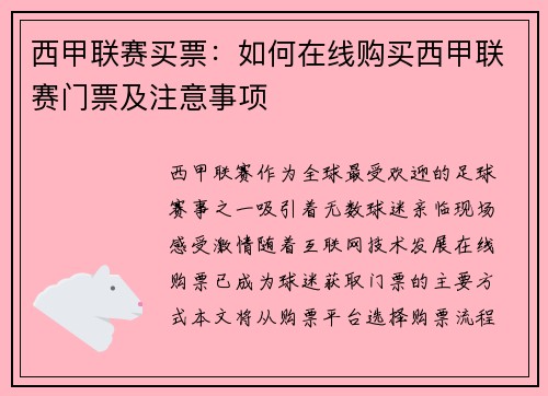 西甲联赛买票：如何在线购买西甲联赛门票及注意事项